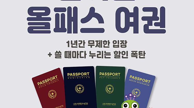 [연간회원권] 나미나라공화국 여권 대표사진