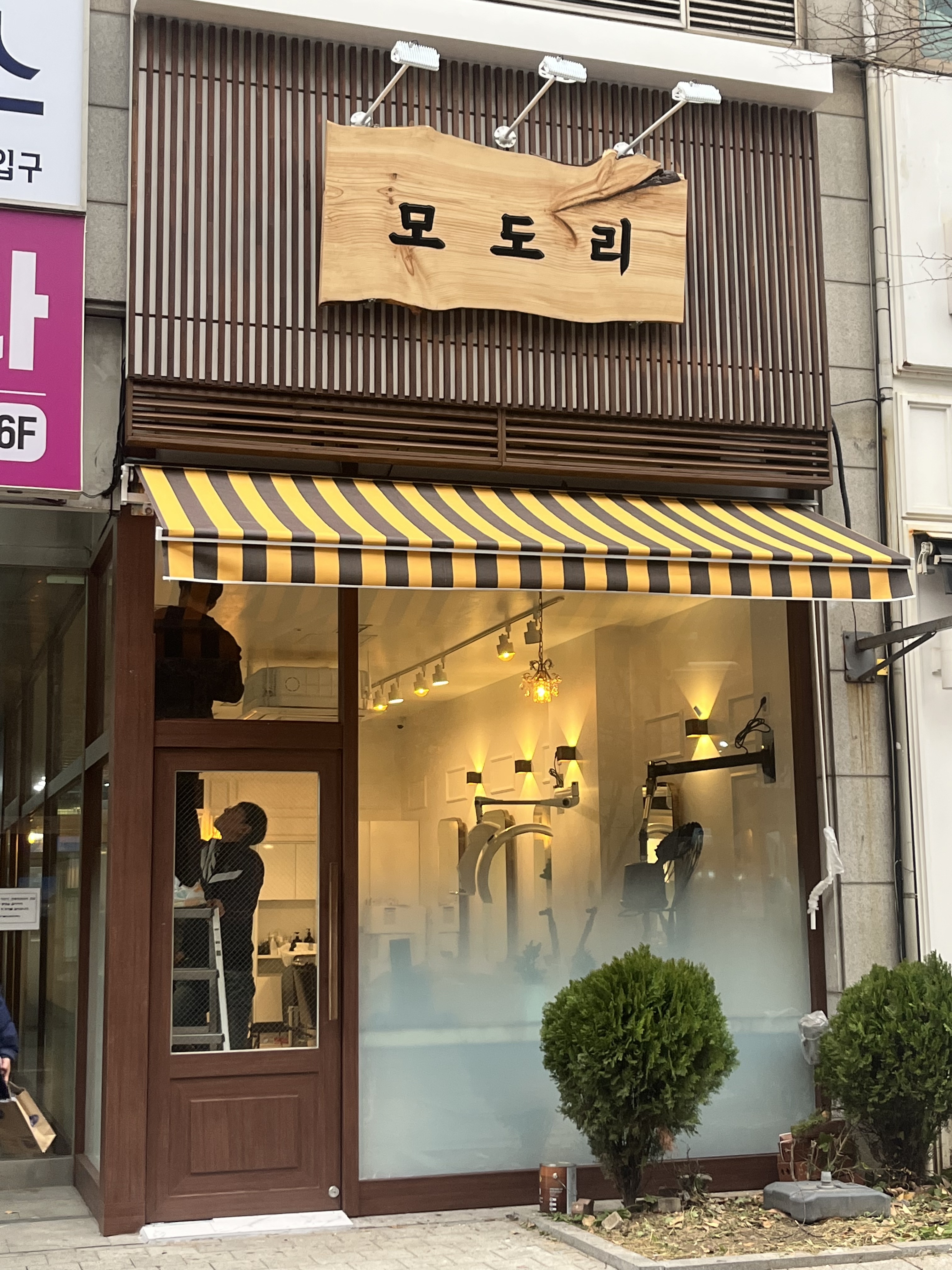 모도리 미용실