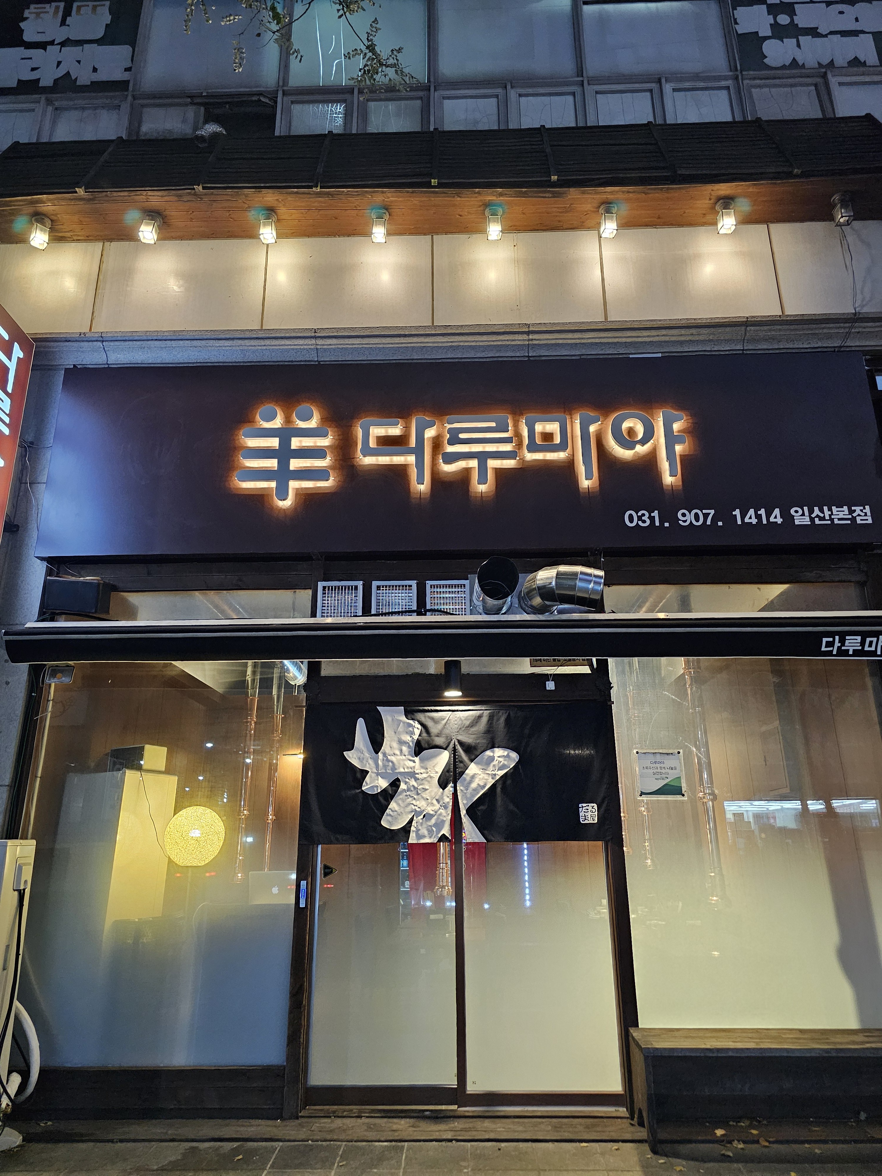 다루마야 일산점