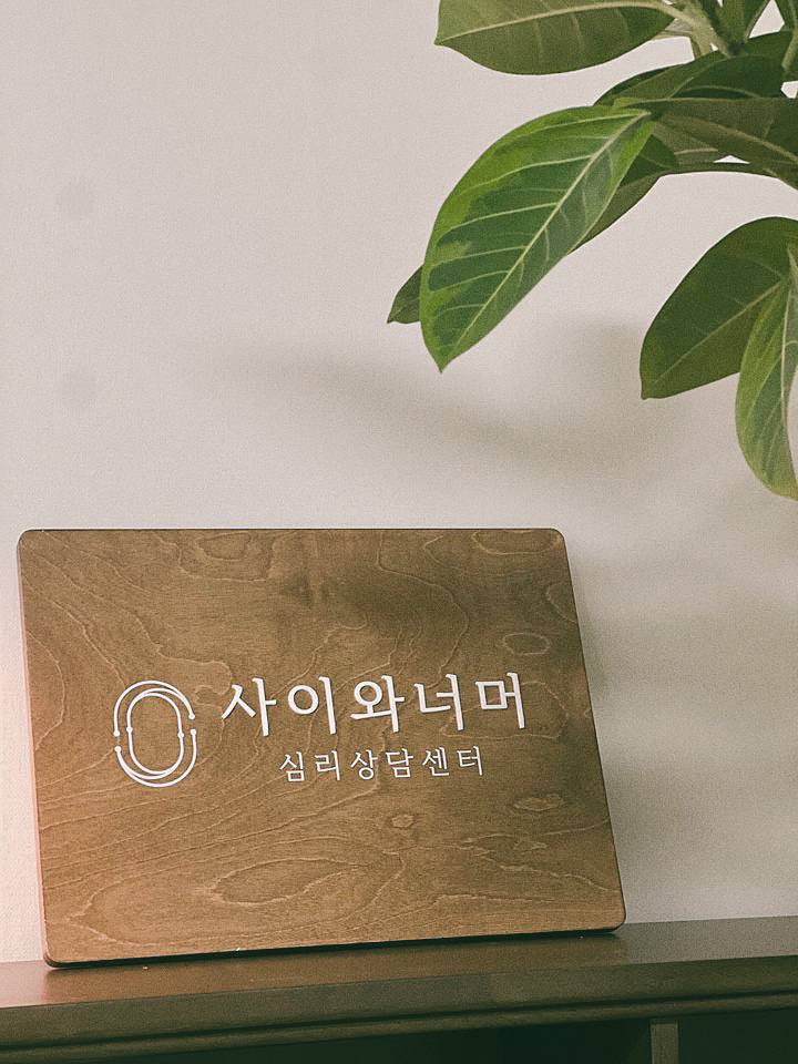 사이와너머 심리상담센터 대표 이미지
