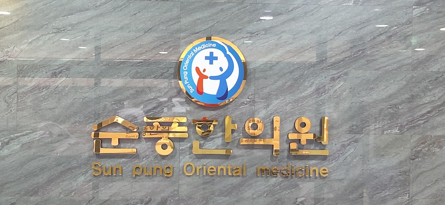 순풍한의원