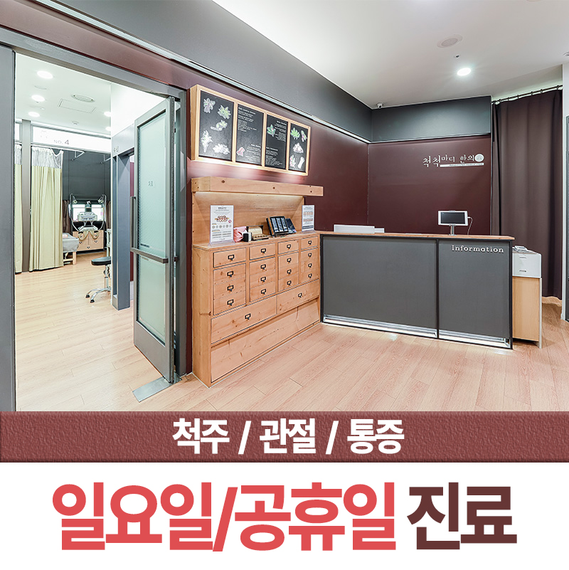 척척마디한의원