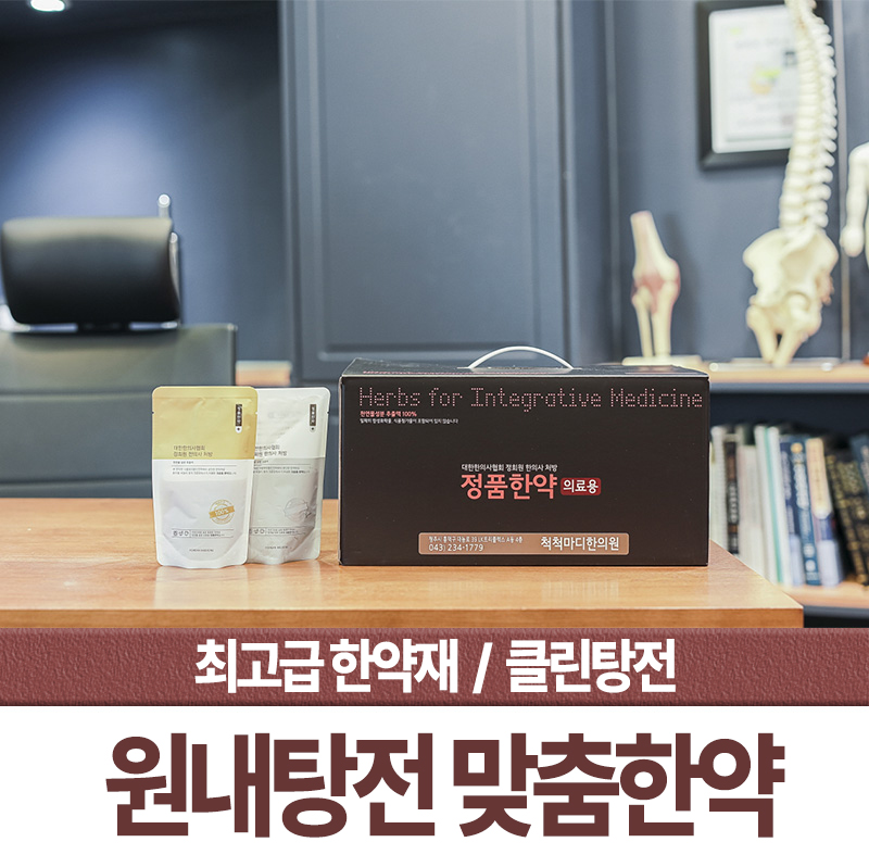 척척마디한의원