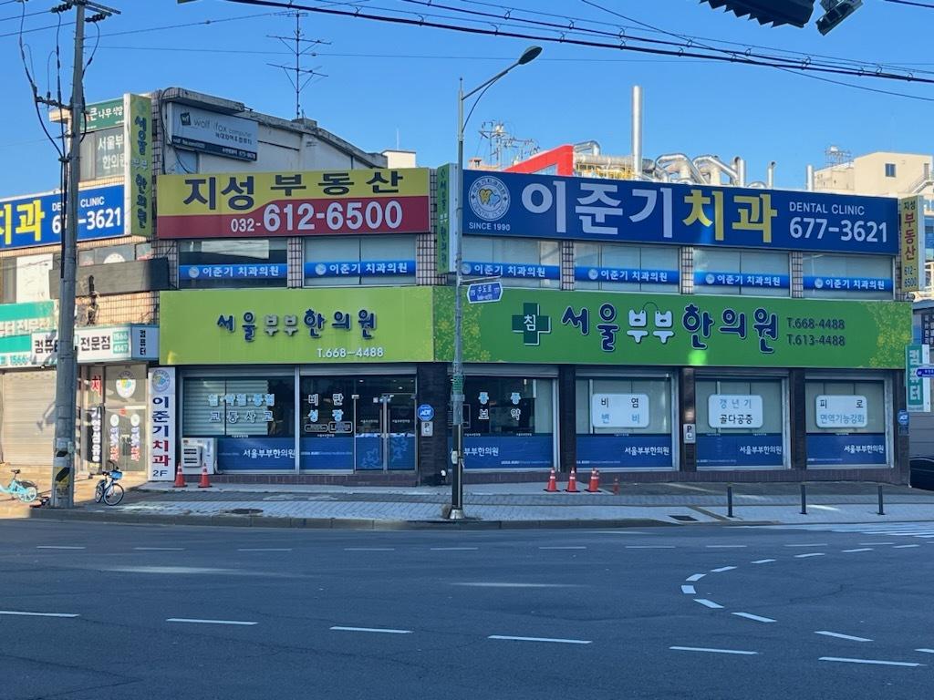 서울부부한의원