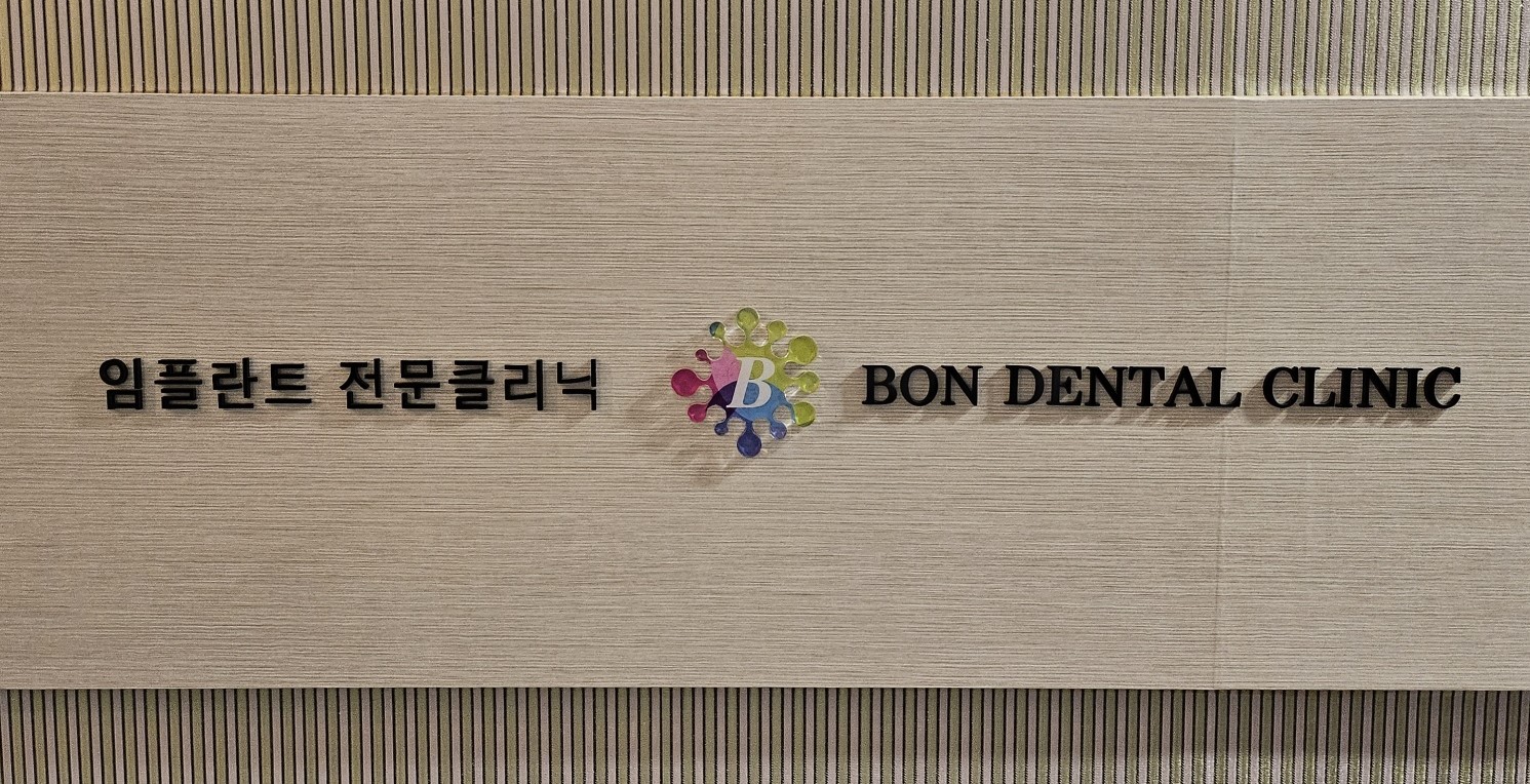 본치과의원 대표 이미지