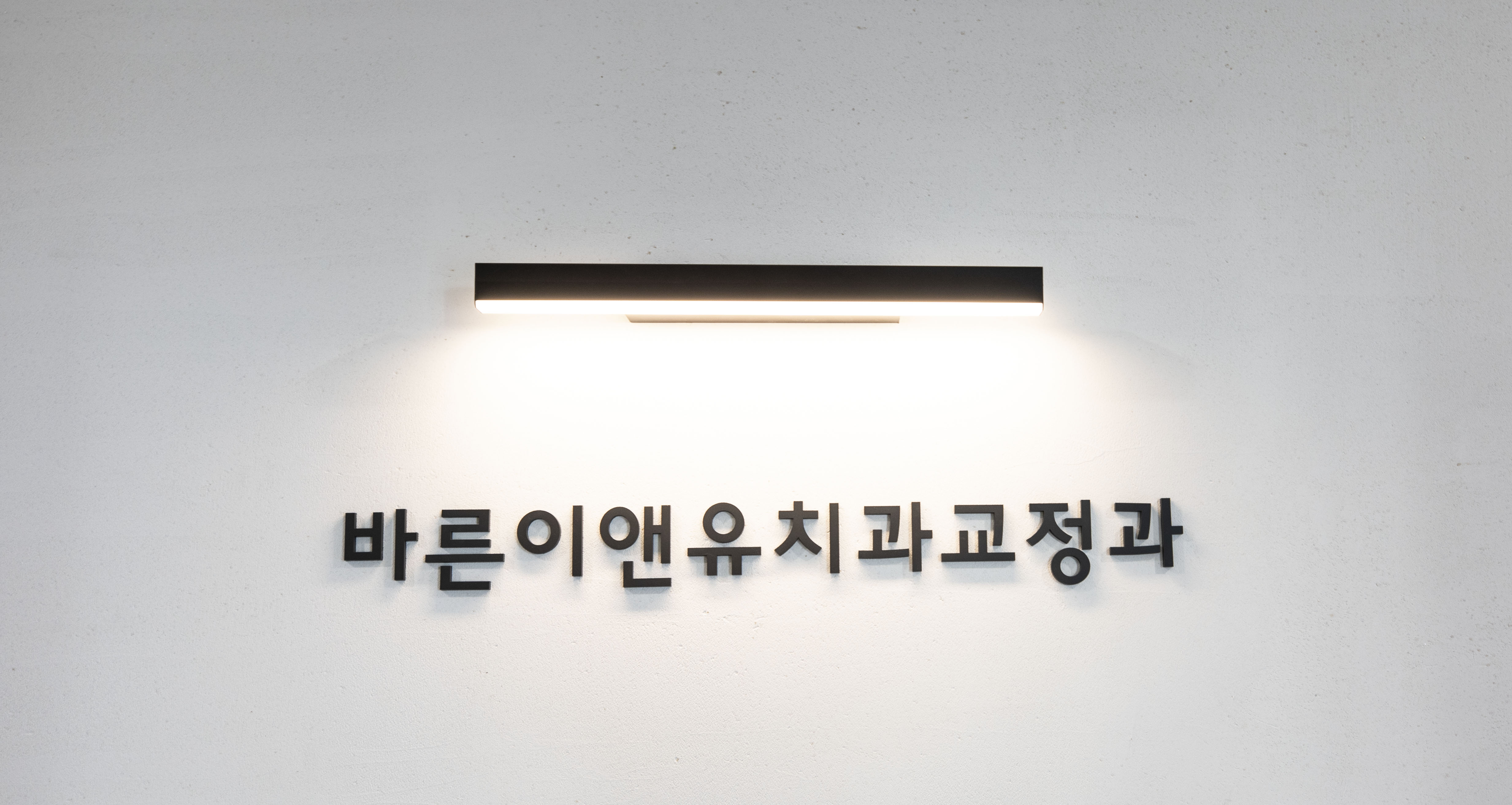 서울바른이앤유치과교정과치과의원