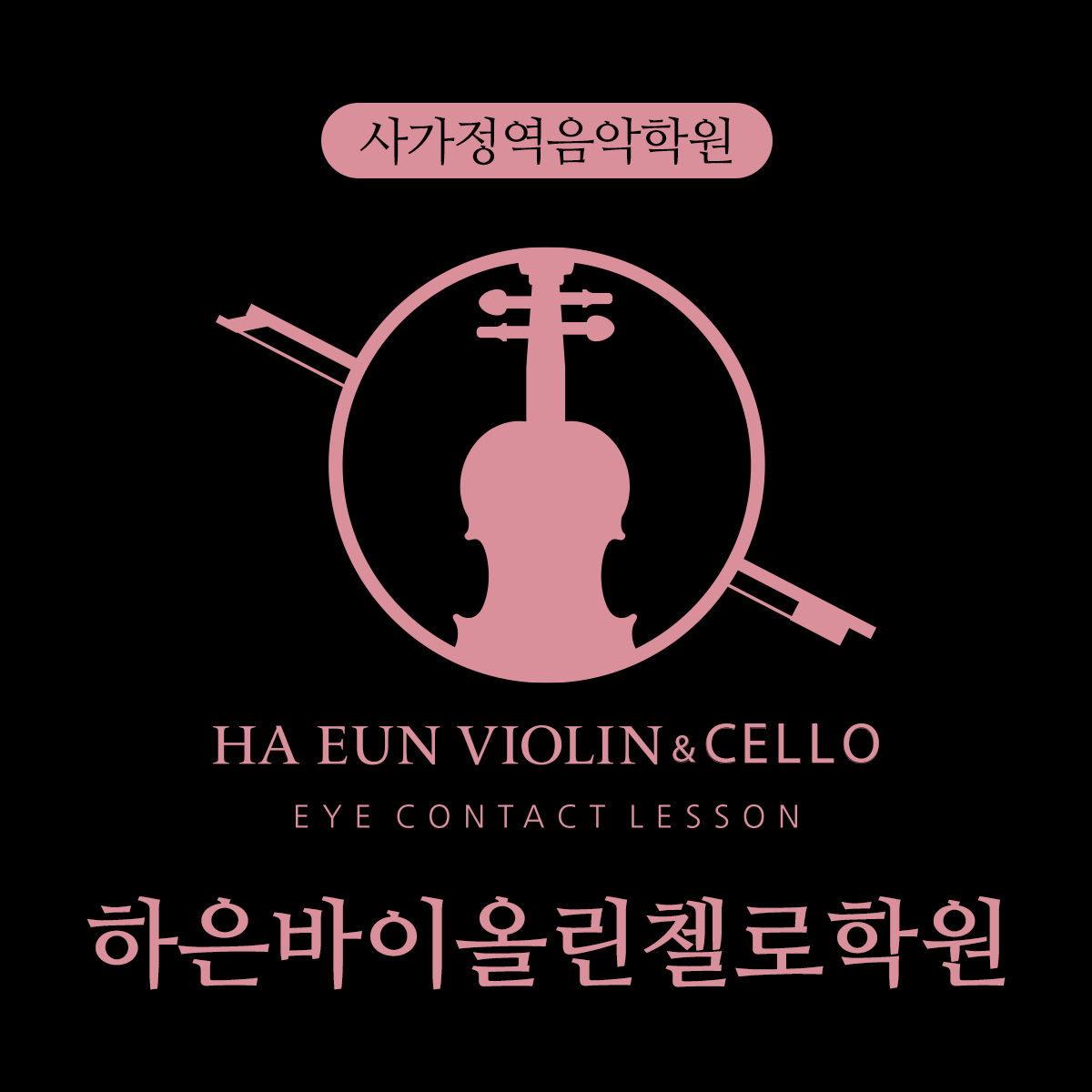 하은바이올린첼로학원