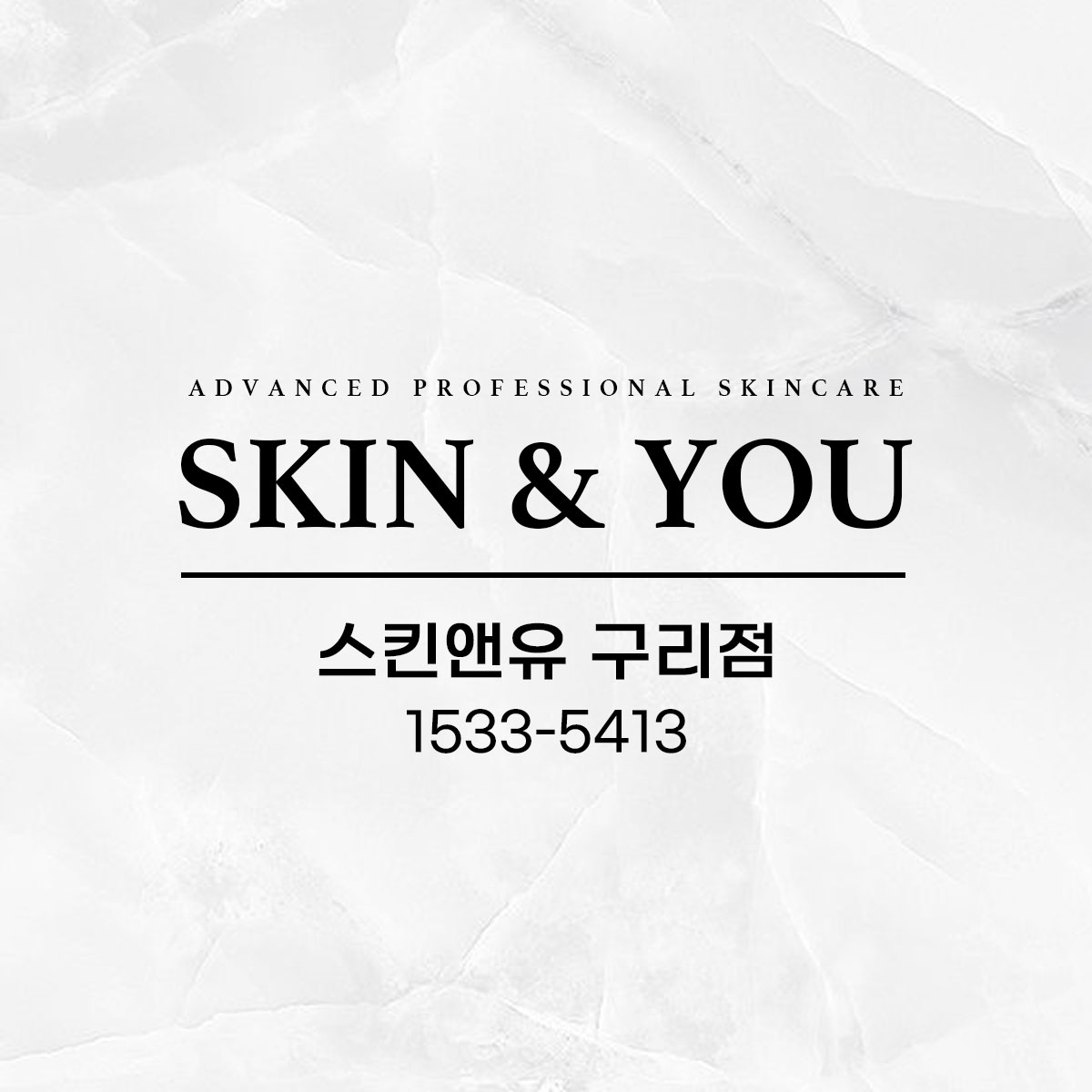 스킨앤유 구리
