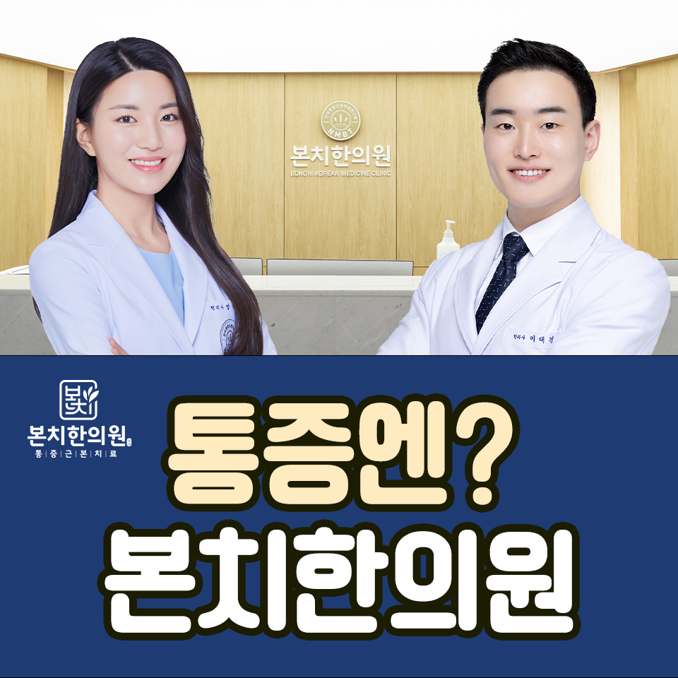 본치한의원 마곡