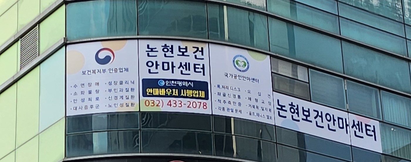 논현보건안마센터