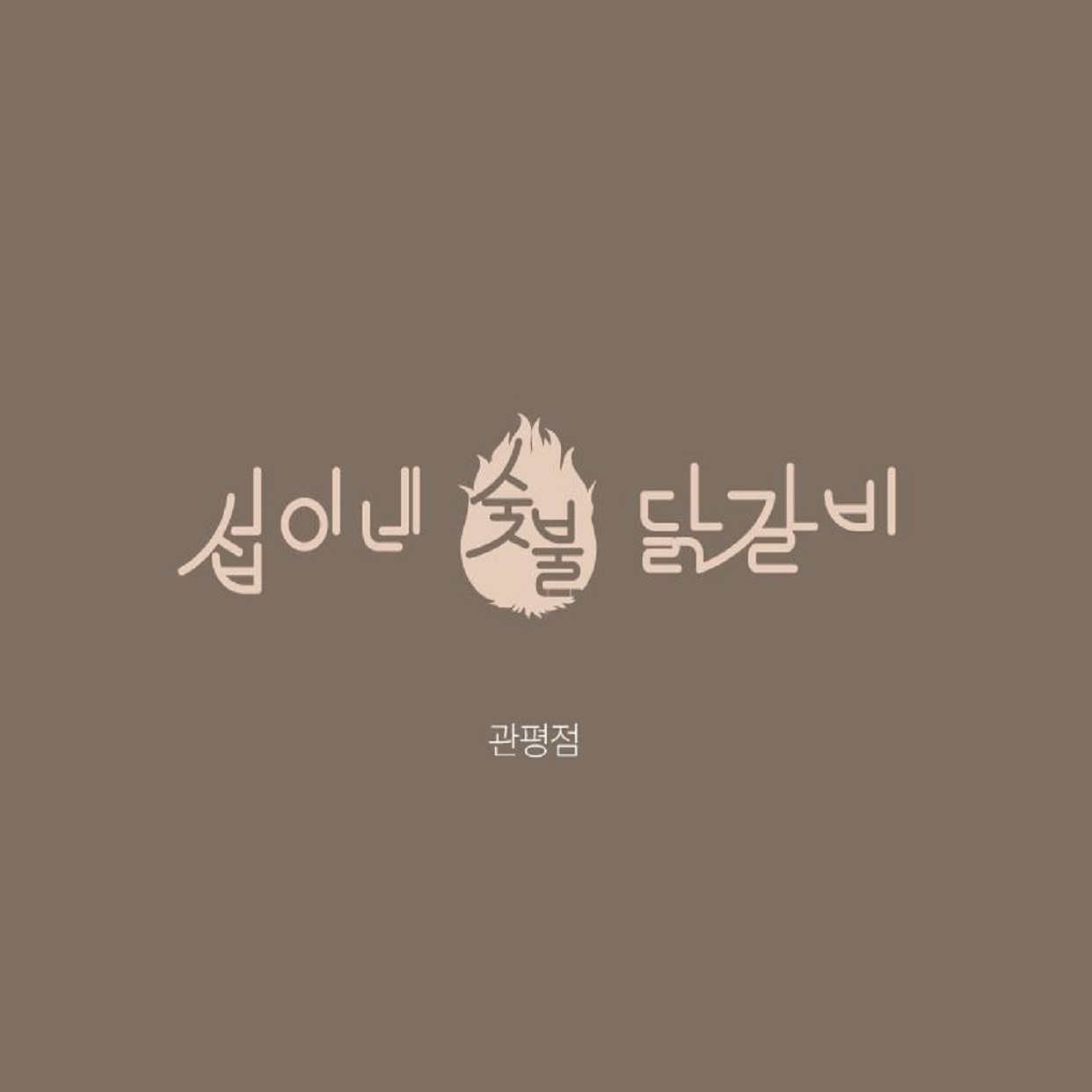 섭이네숯불닭갈비 대전관평점