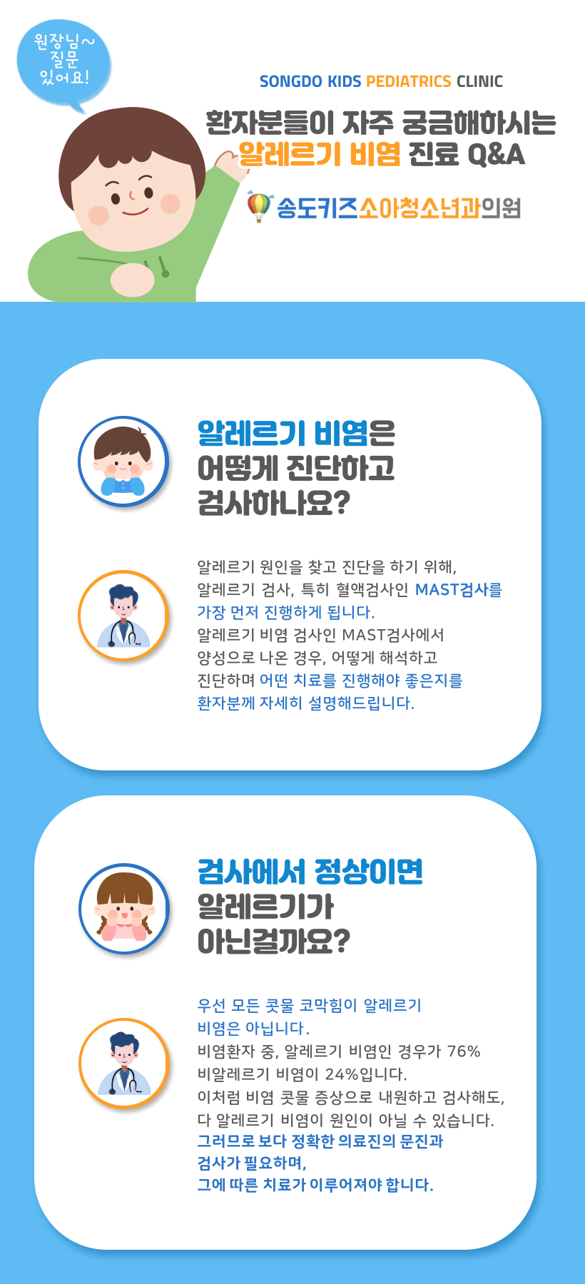송도키즈소아청소년과의원
