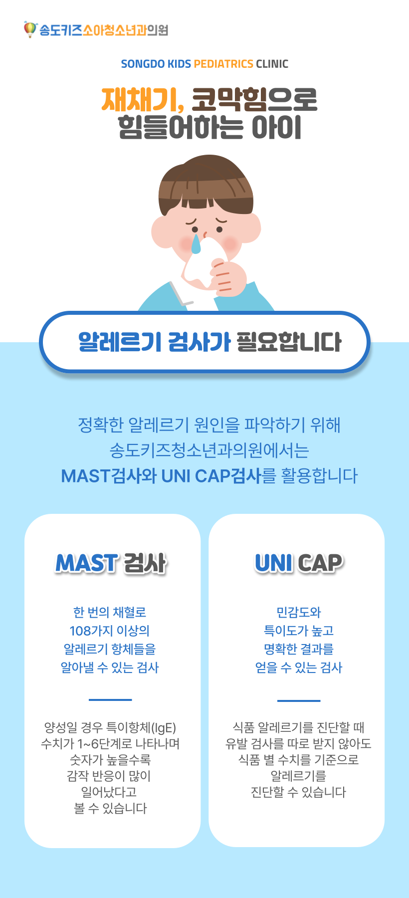 송도키즈소아청소년과의원