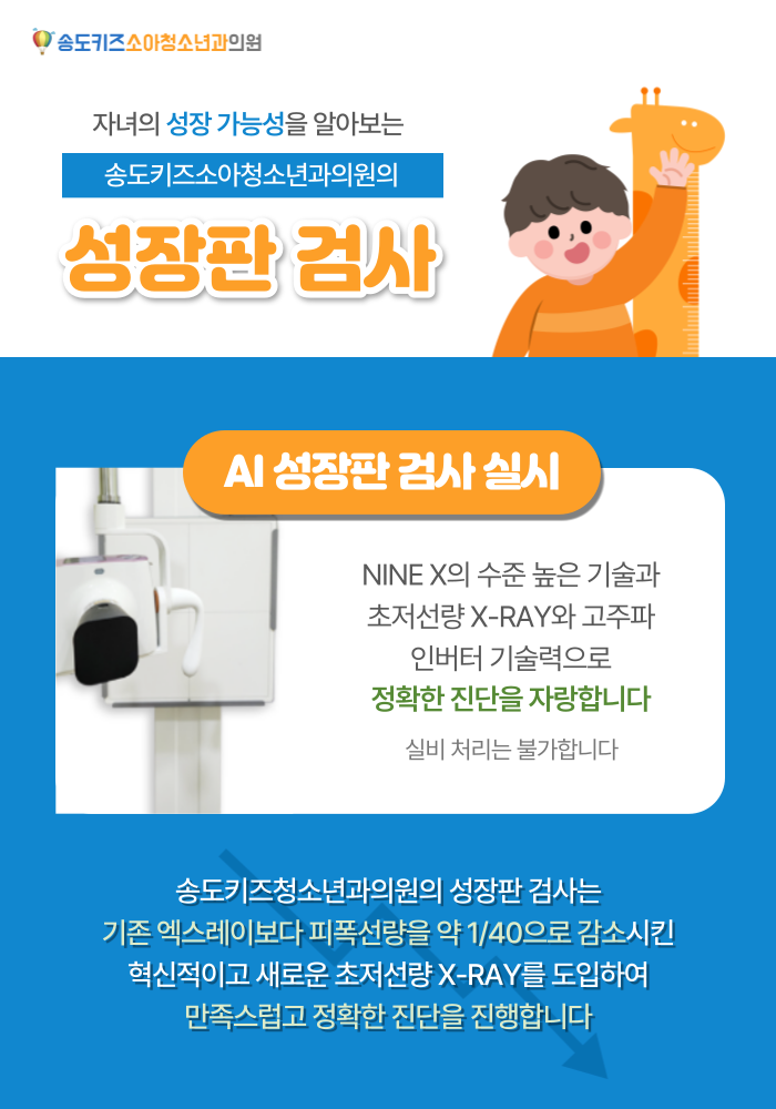 송도키즈소아청소년과의원