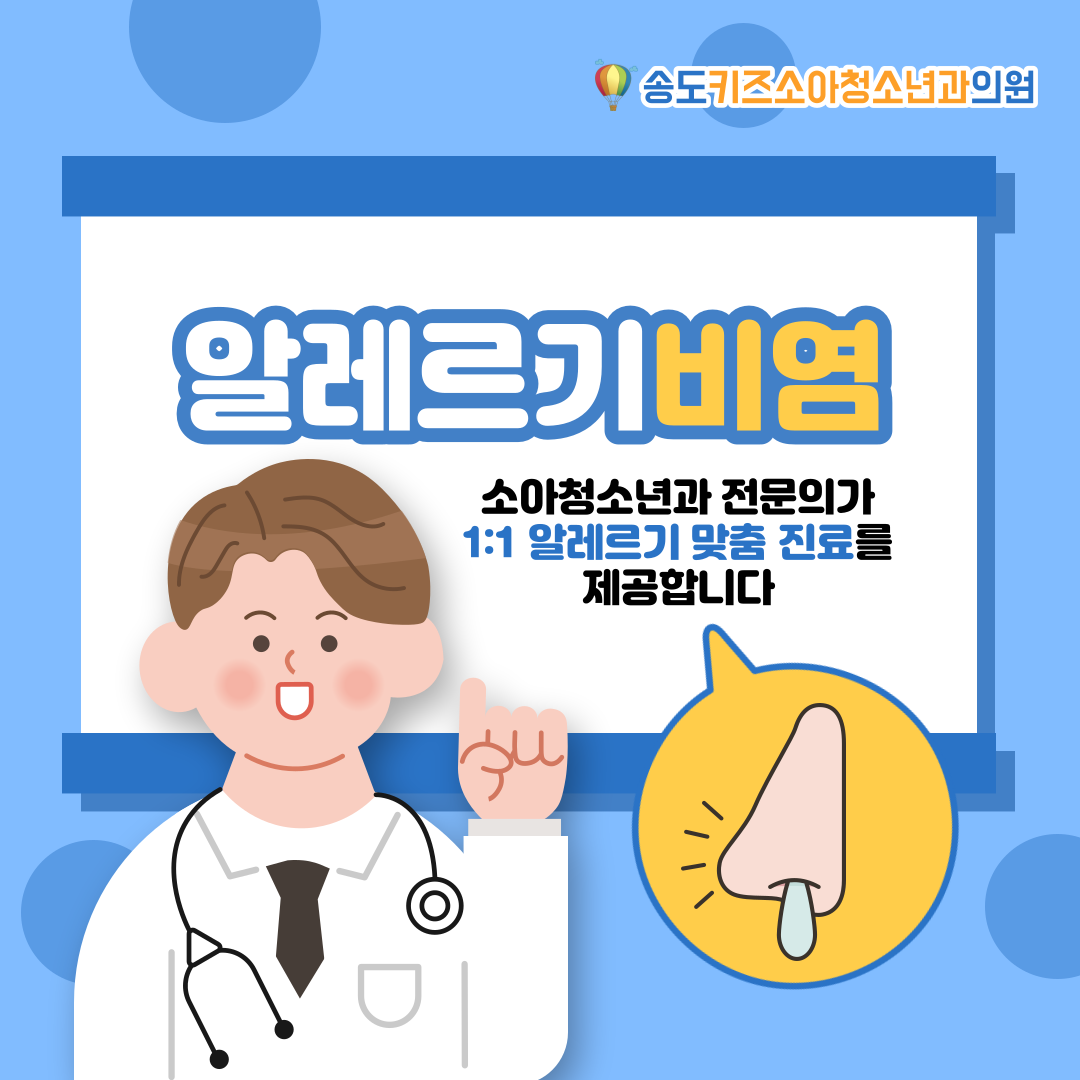 송도키즈소아청소년과의원