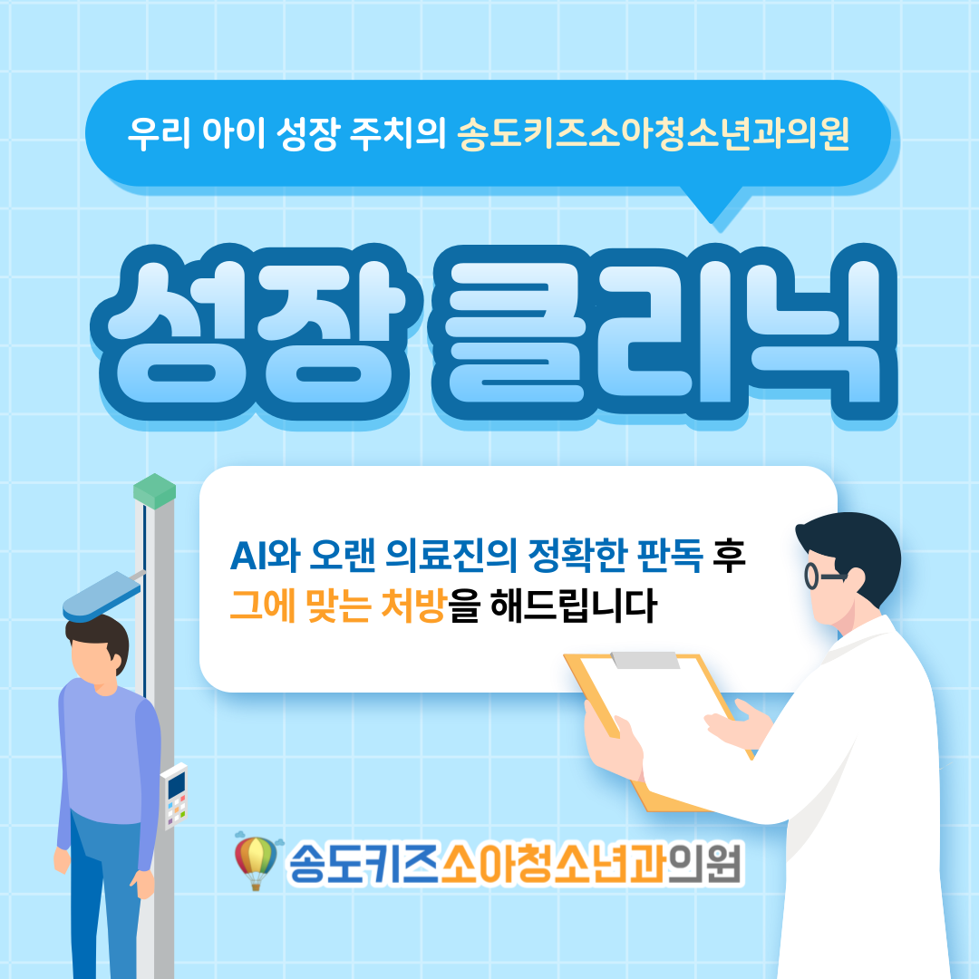 송도키즈소아청소년과의원