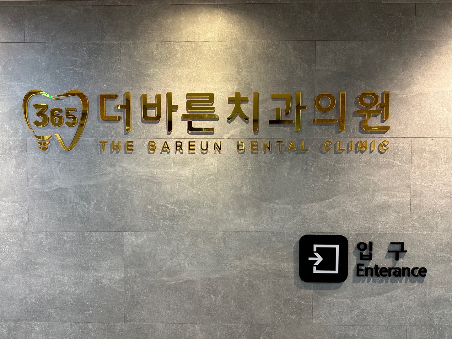 더바른치과의원