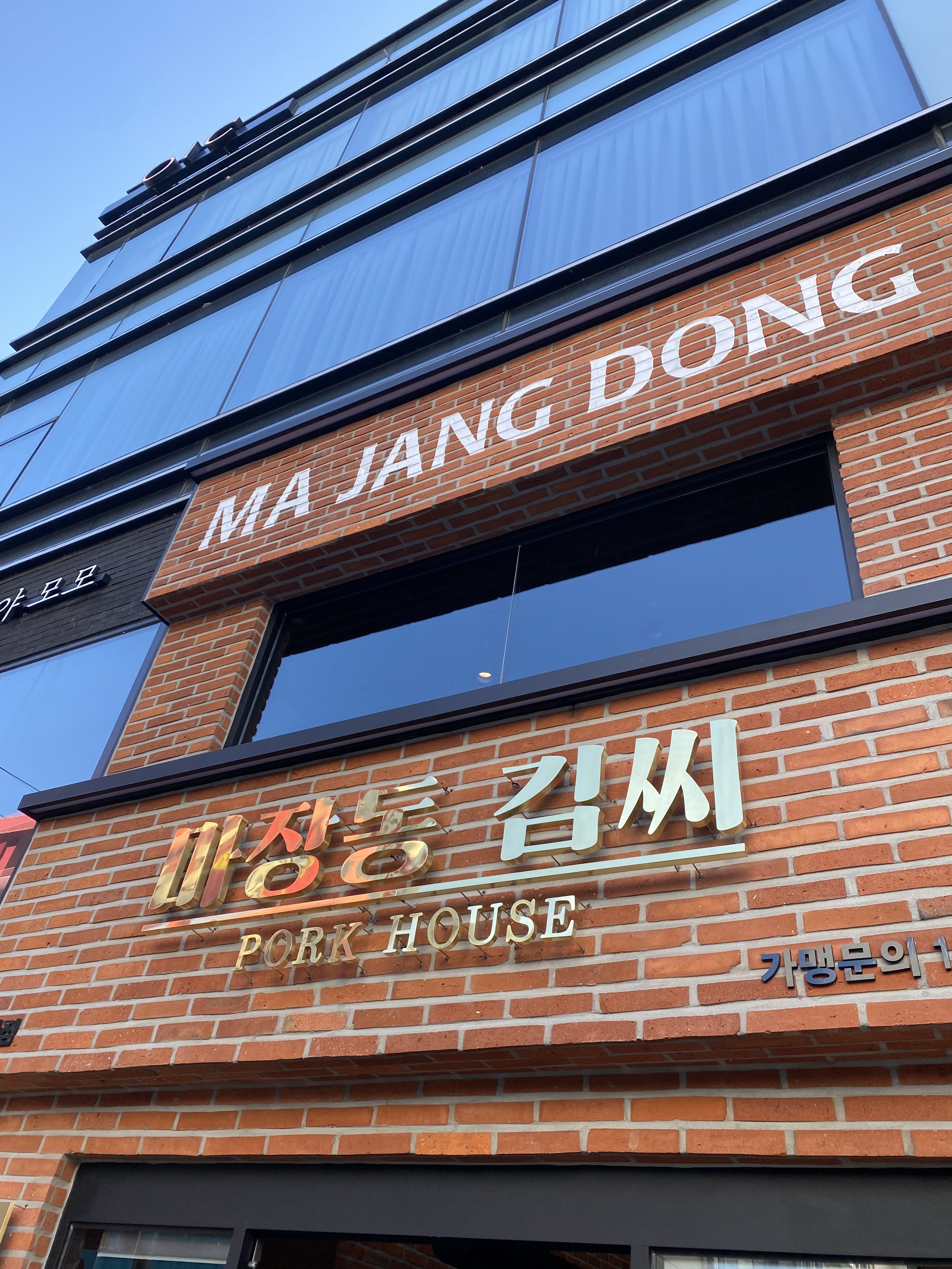 마장동김씨 첨단점