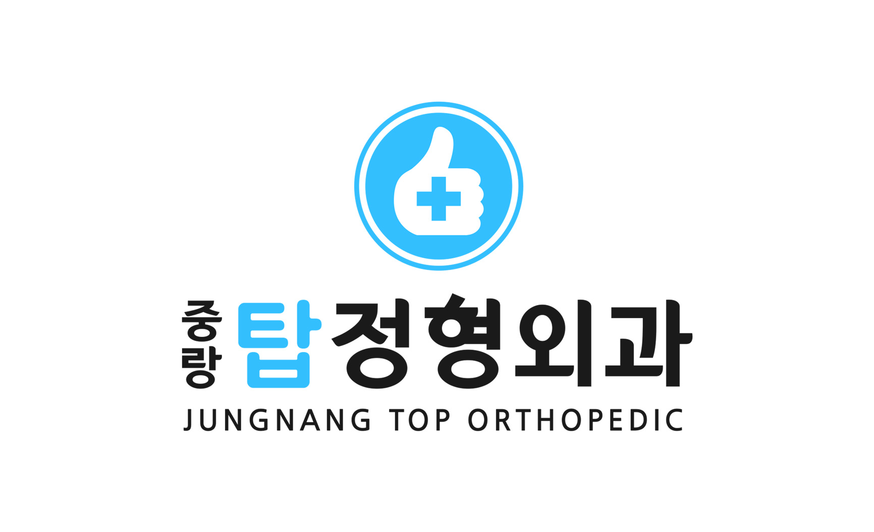 중랑탑정형외과의원