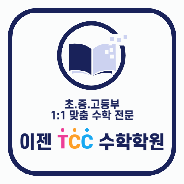 이젠 TCC 수학학원