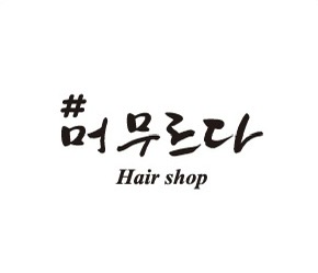 샾머무르다헤어 신촌명물거리점