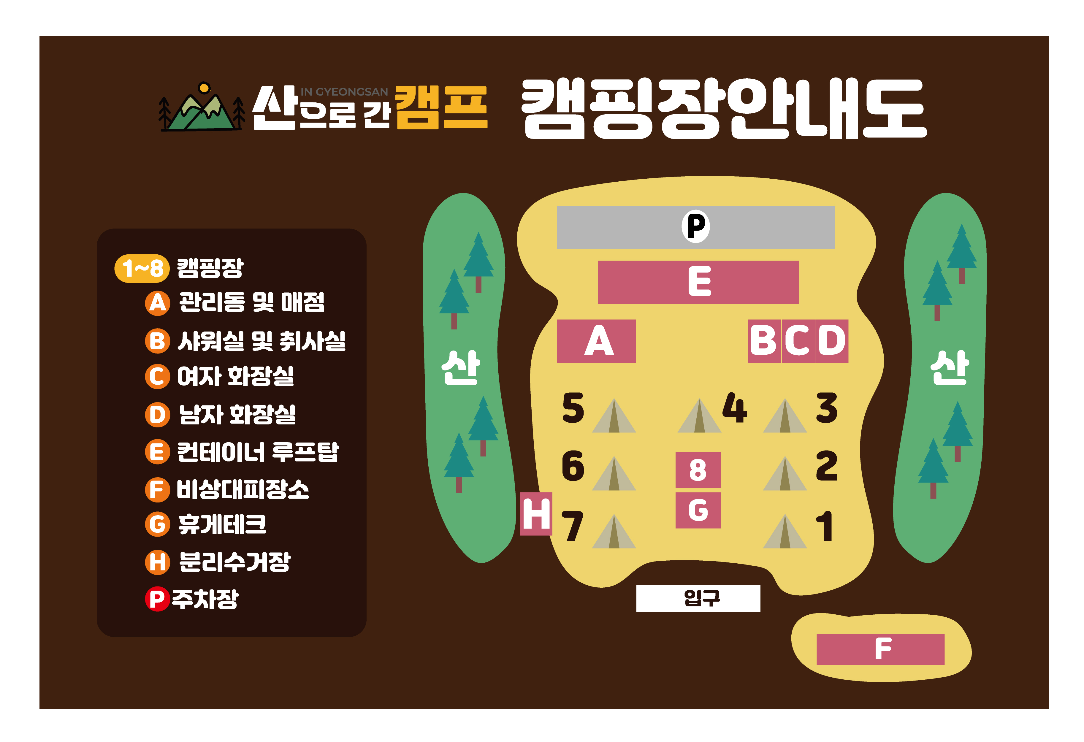 산으로간캠프