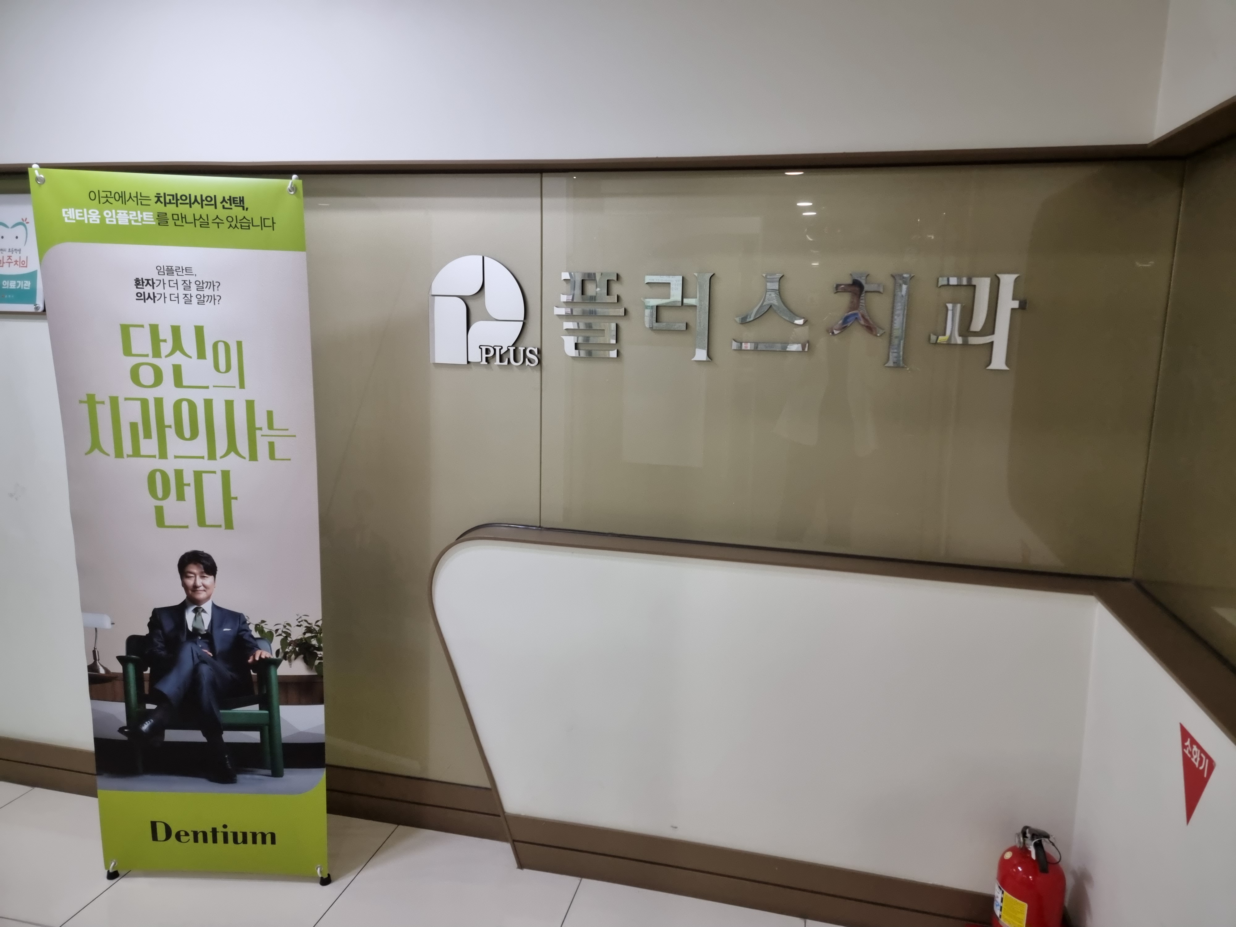 플러스치과의원 대표 이미지
