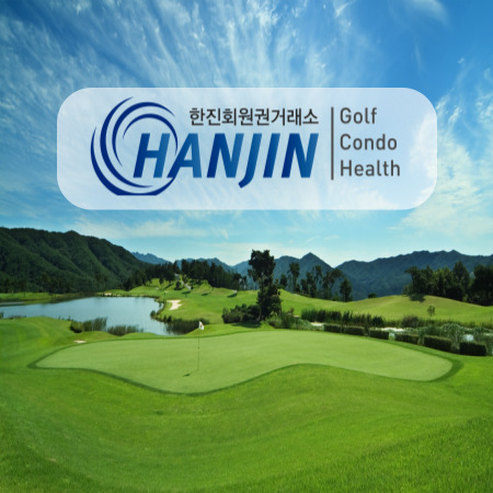한진회원권거래소
