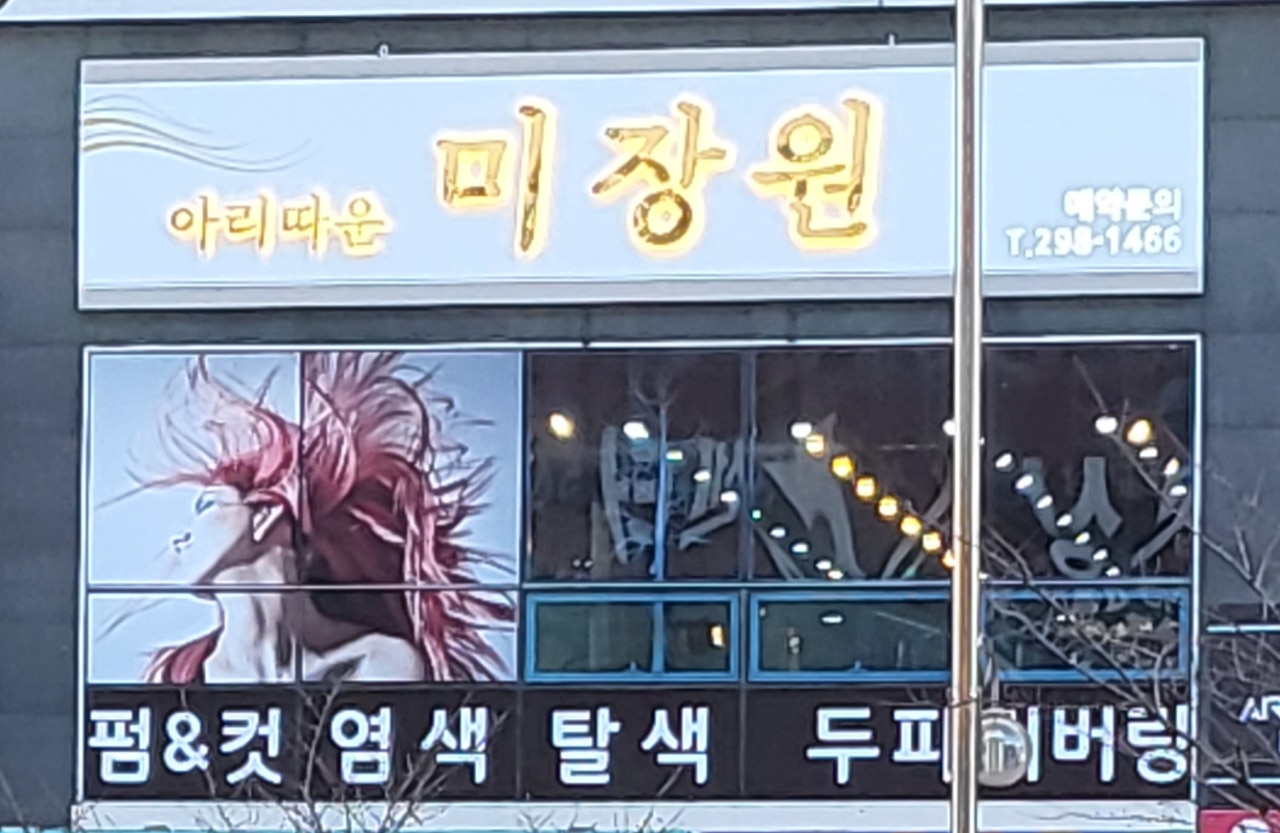 아리따운 미장원