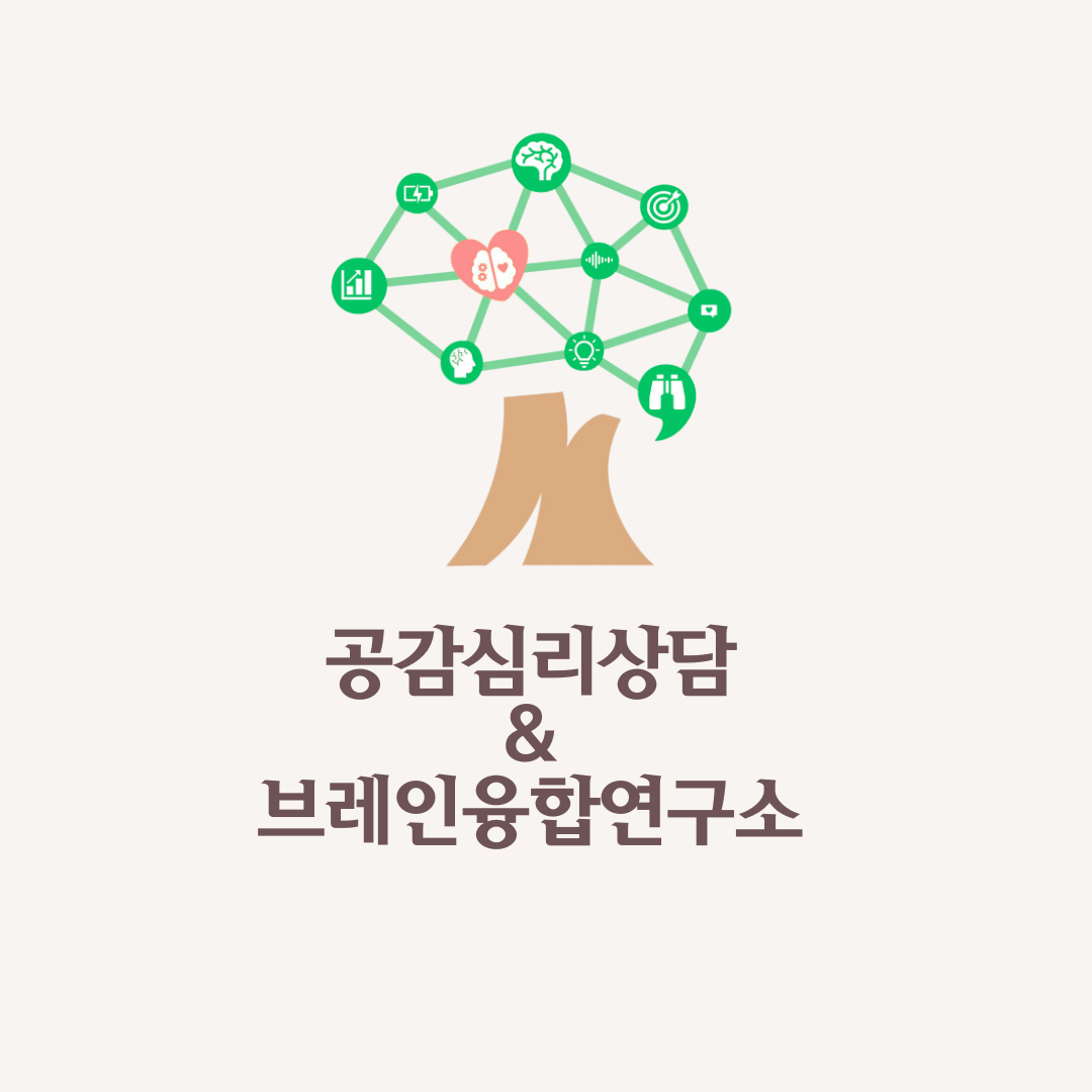 공감심리상담 브레인융합연구소
