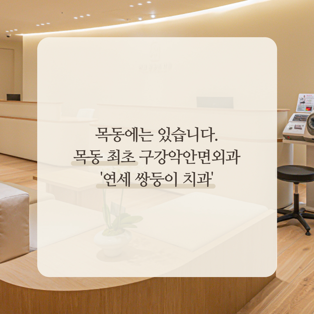 연세쌍둥이구강악안면외과치과의원