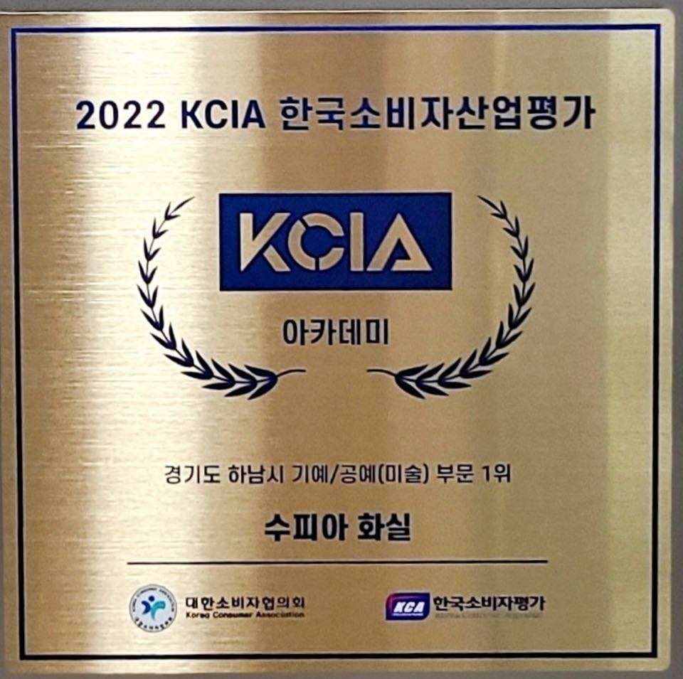 2022년 KCIA 한국소비자산업평가 경기도 하남시 미술부분 1위! 이미지