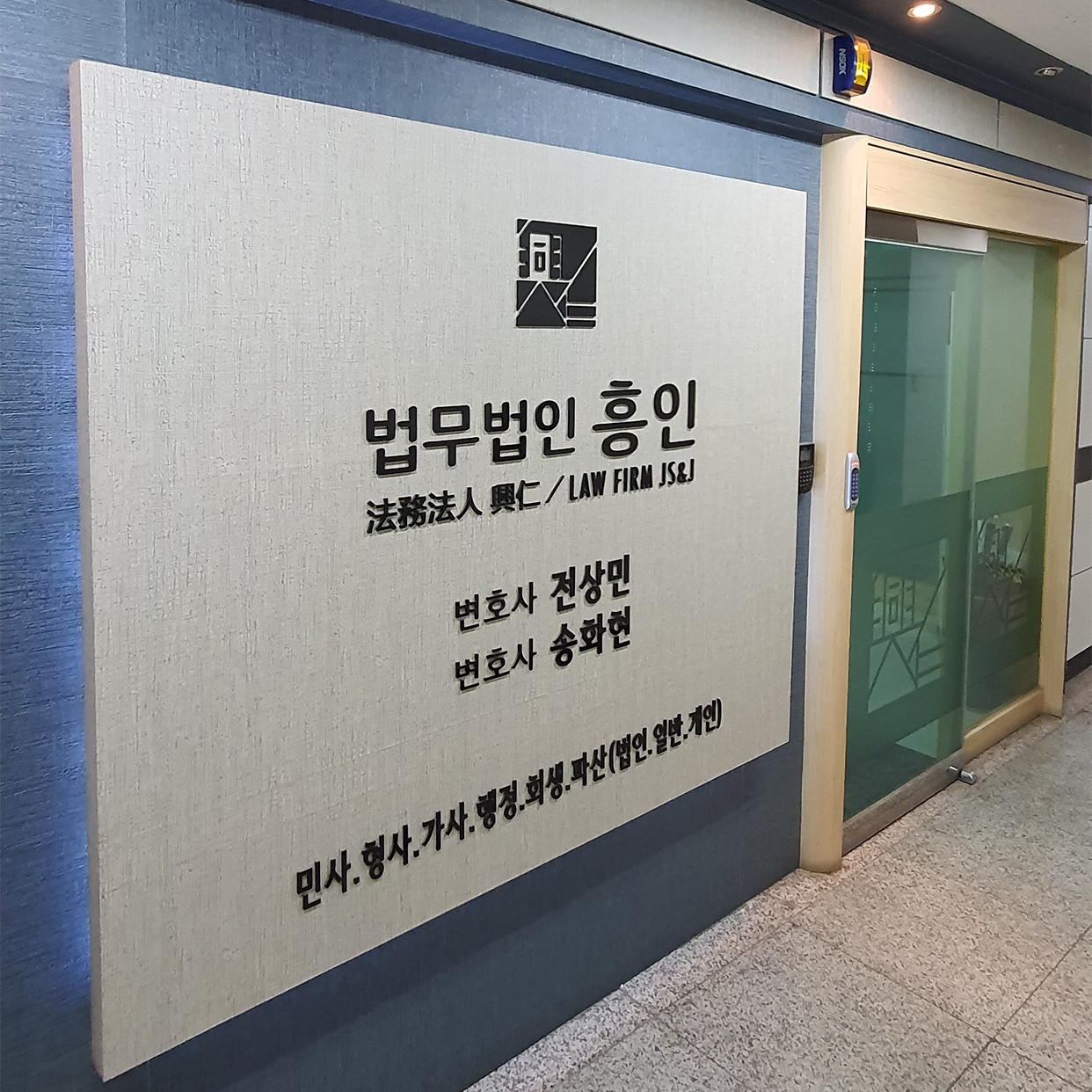 법무법인 흥인 형사전문
