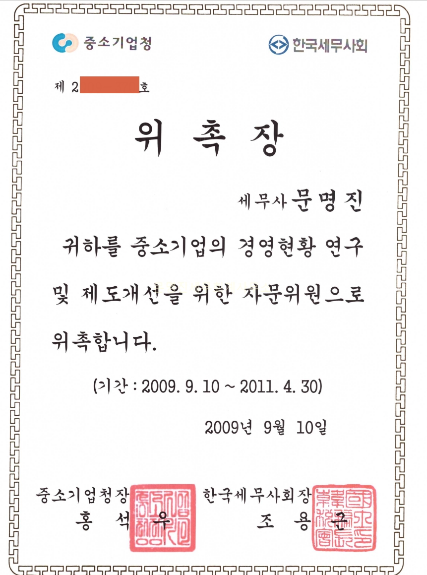 문명진세무회계사무소