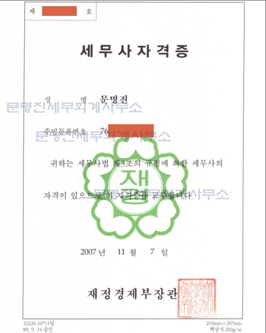 문명진세무회계사무소