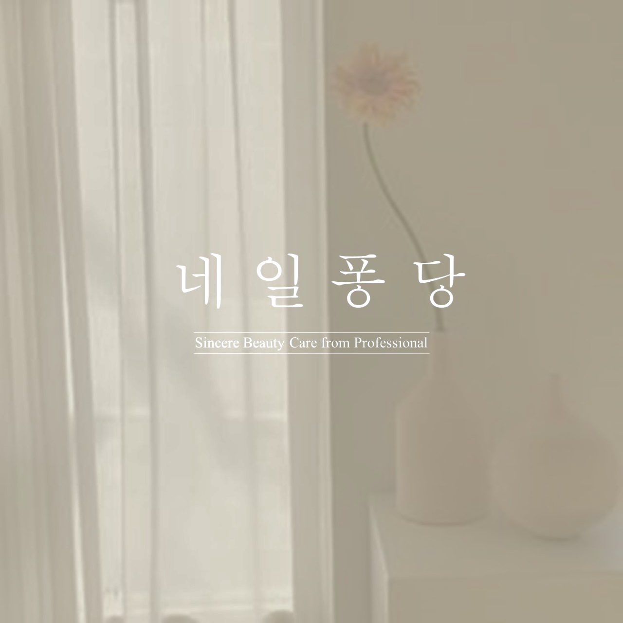 네일 퐁당
