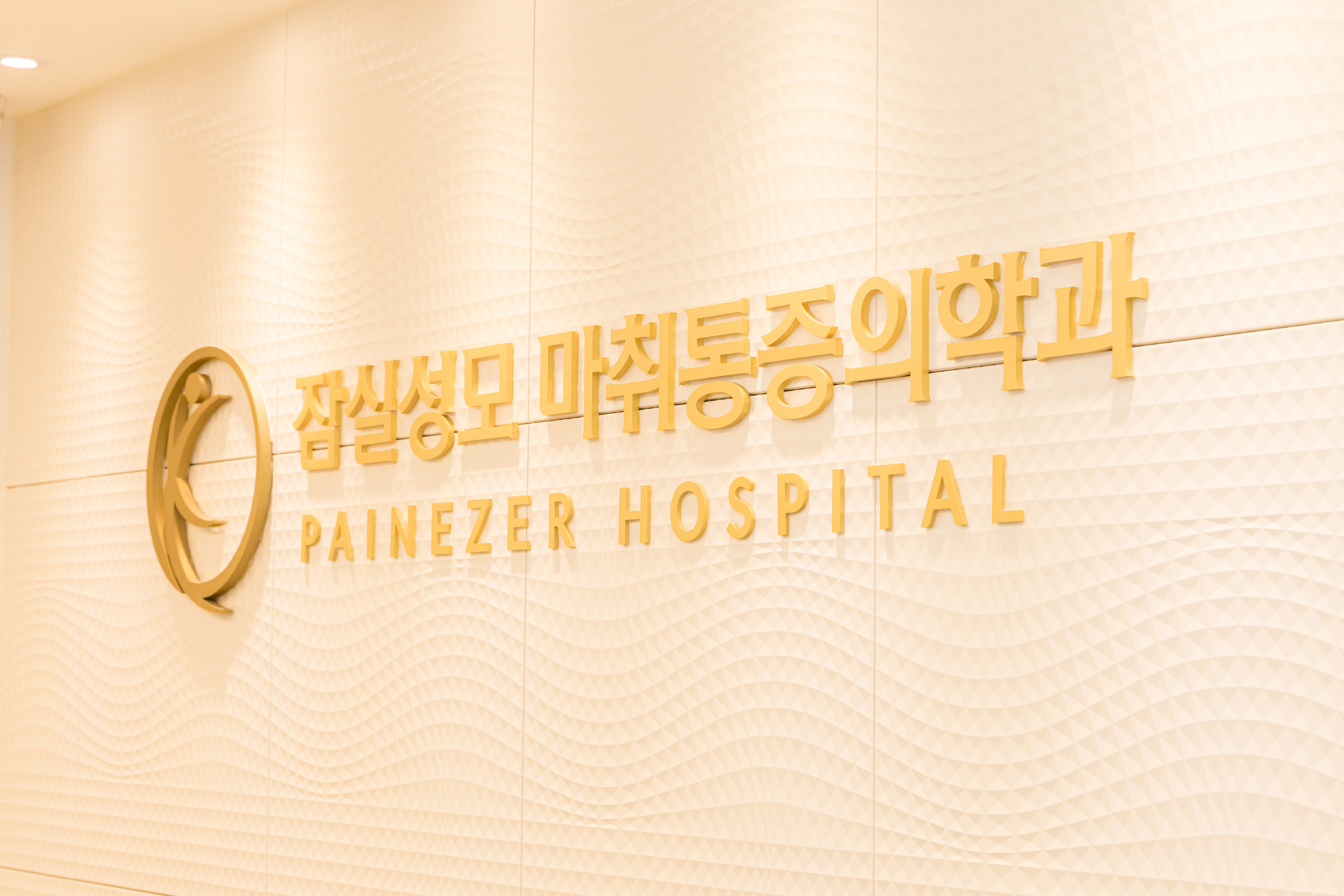 잠실성모마취통증의학과의원