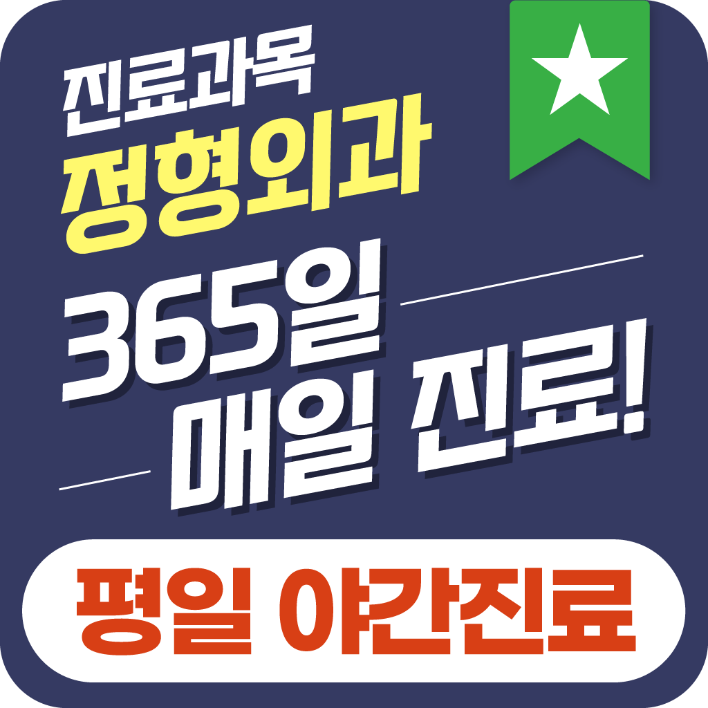 병점역본튼튼365의원