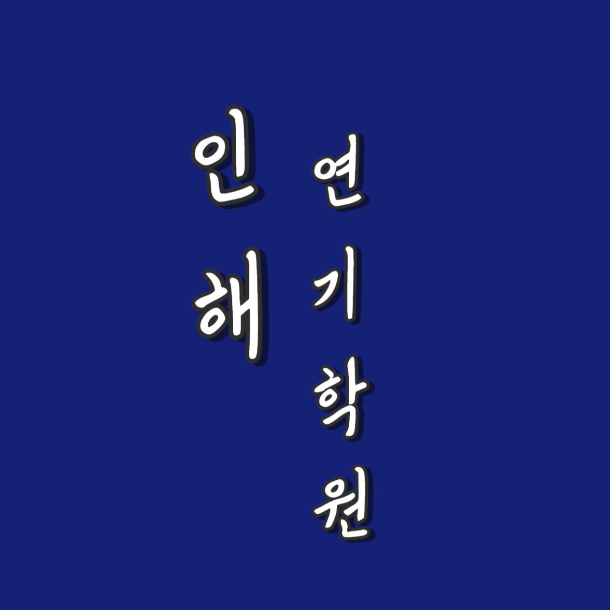 인해연기학원