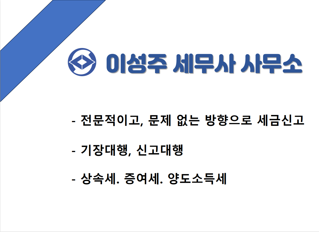 이성주세무사사무소 대표 이미지