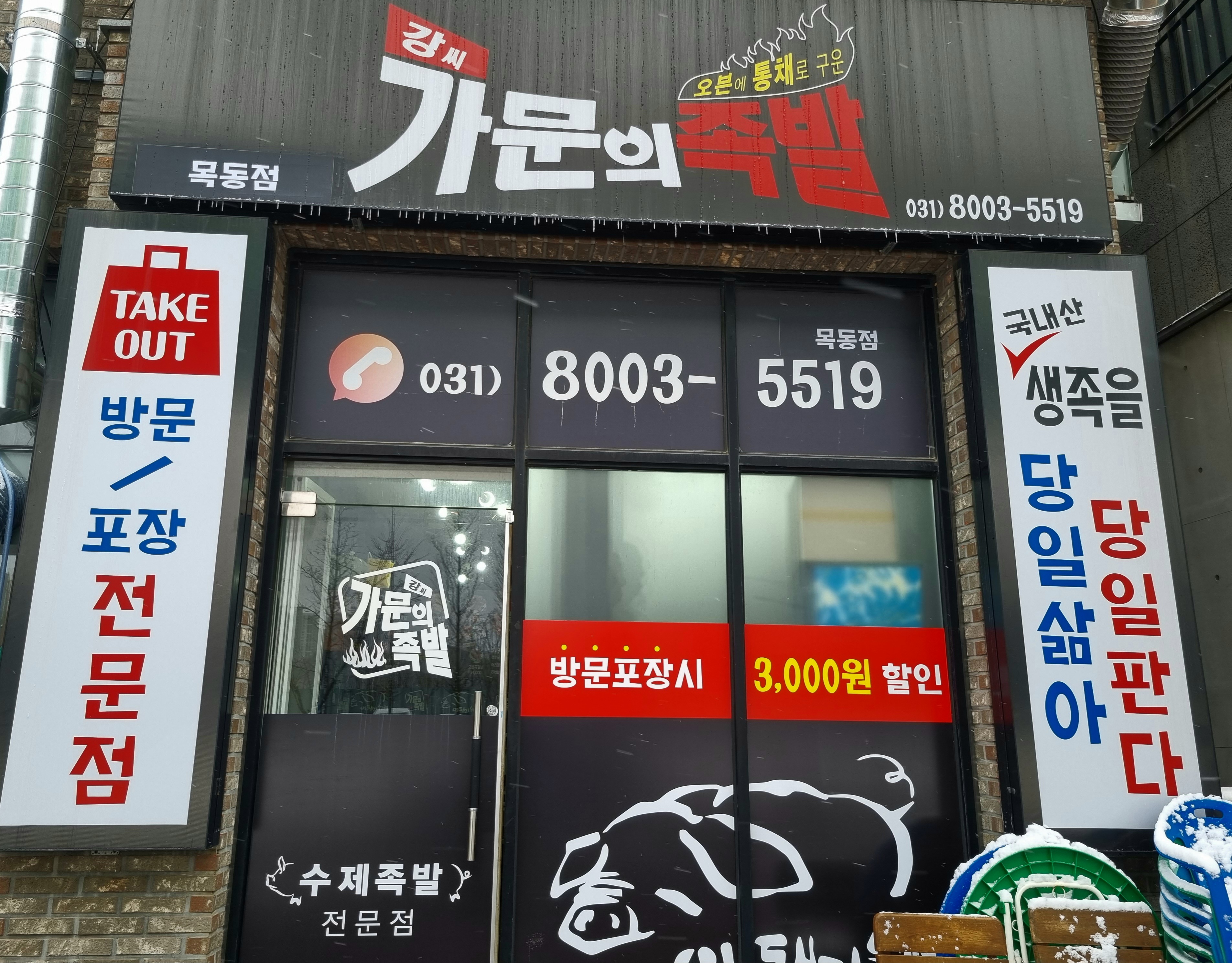강씨가문의족발 동탄목동점