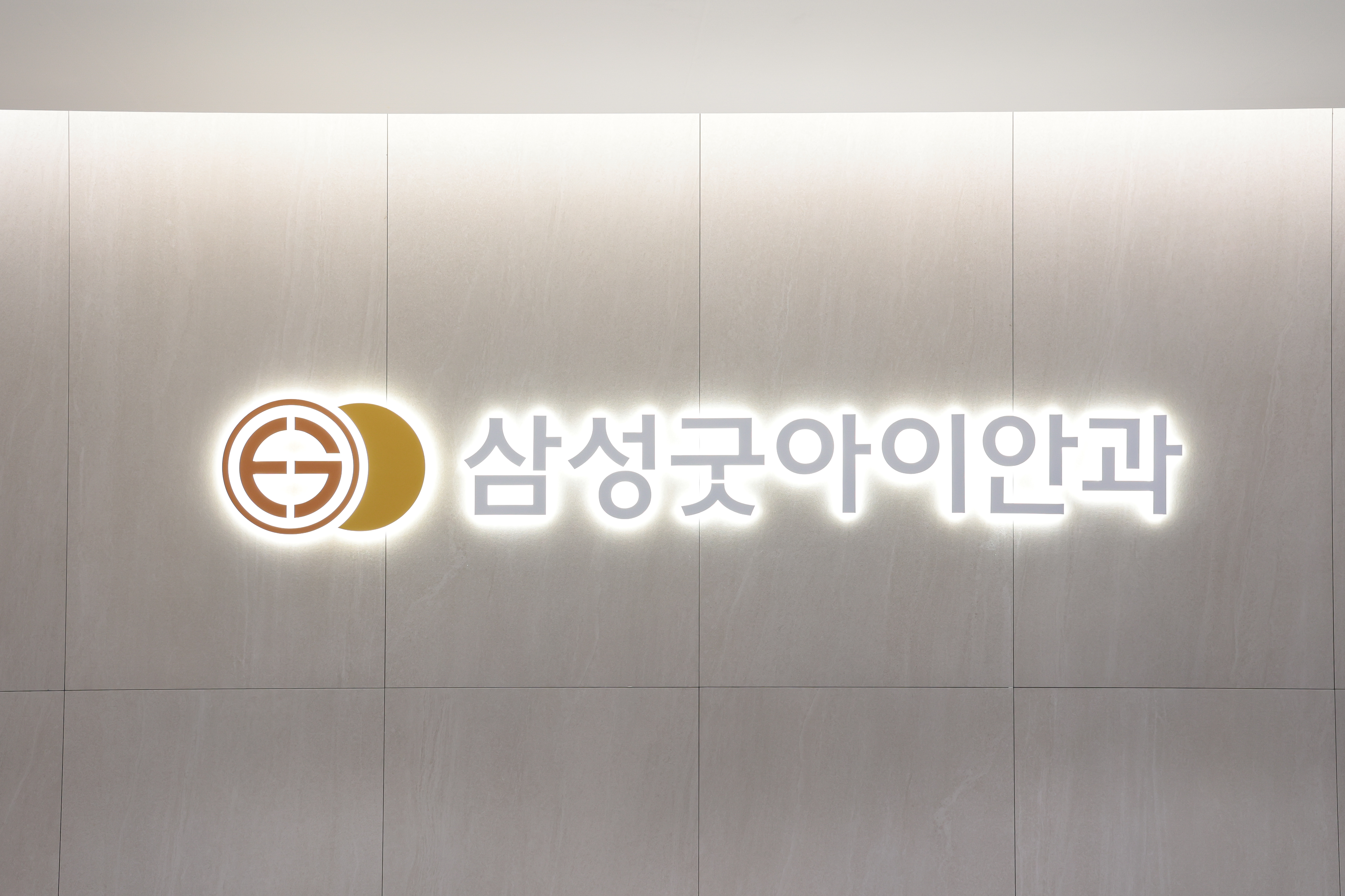 삼성굿아이안과의원