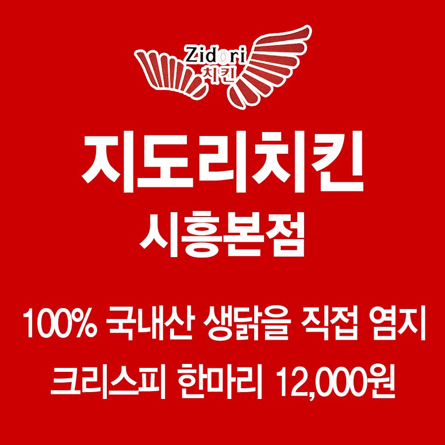 지도리치킨 시흥 본점