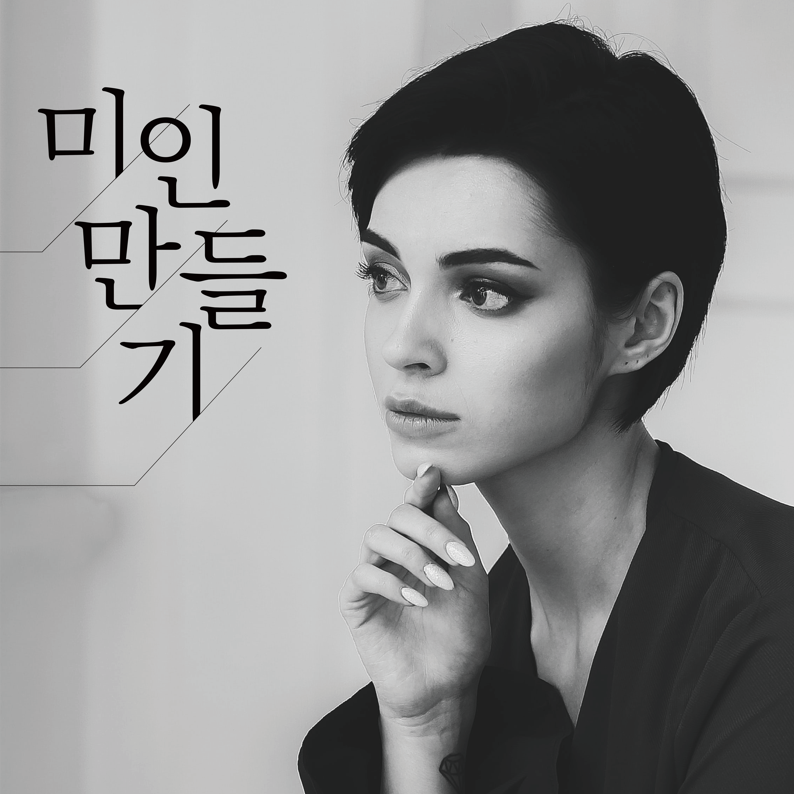 미인만들기