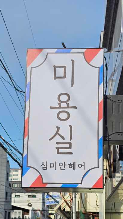 심미안헤어 진주본점