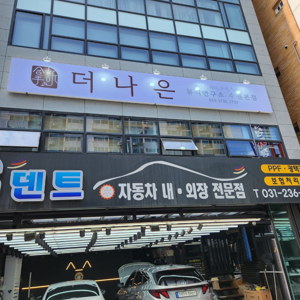 더나은뷰티연구소