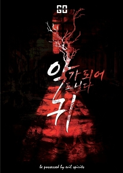 악귀가 되어 도닐다 포스터