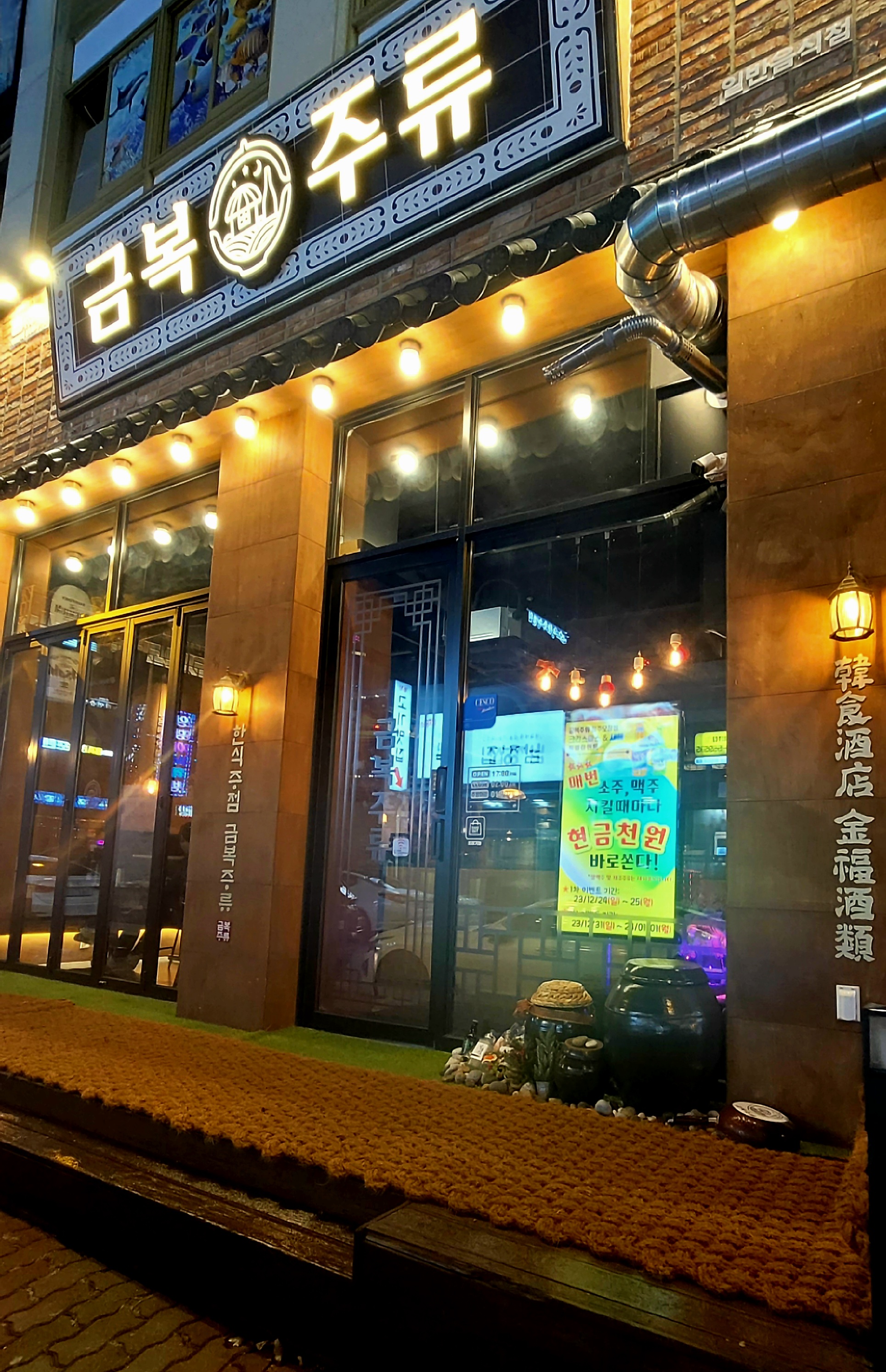 금복주류 청주오창점
