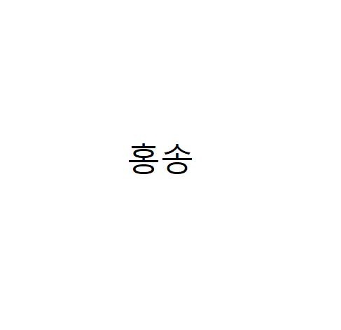 홍송