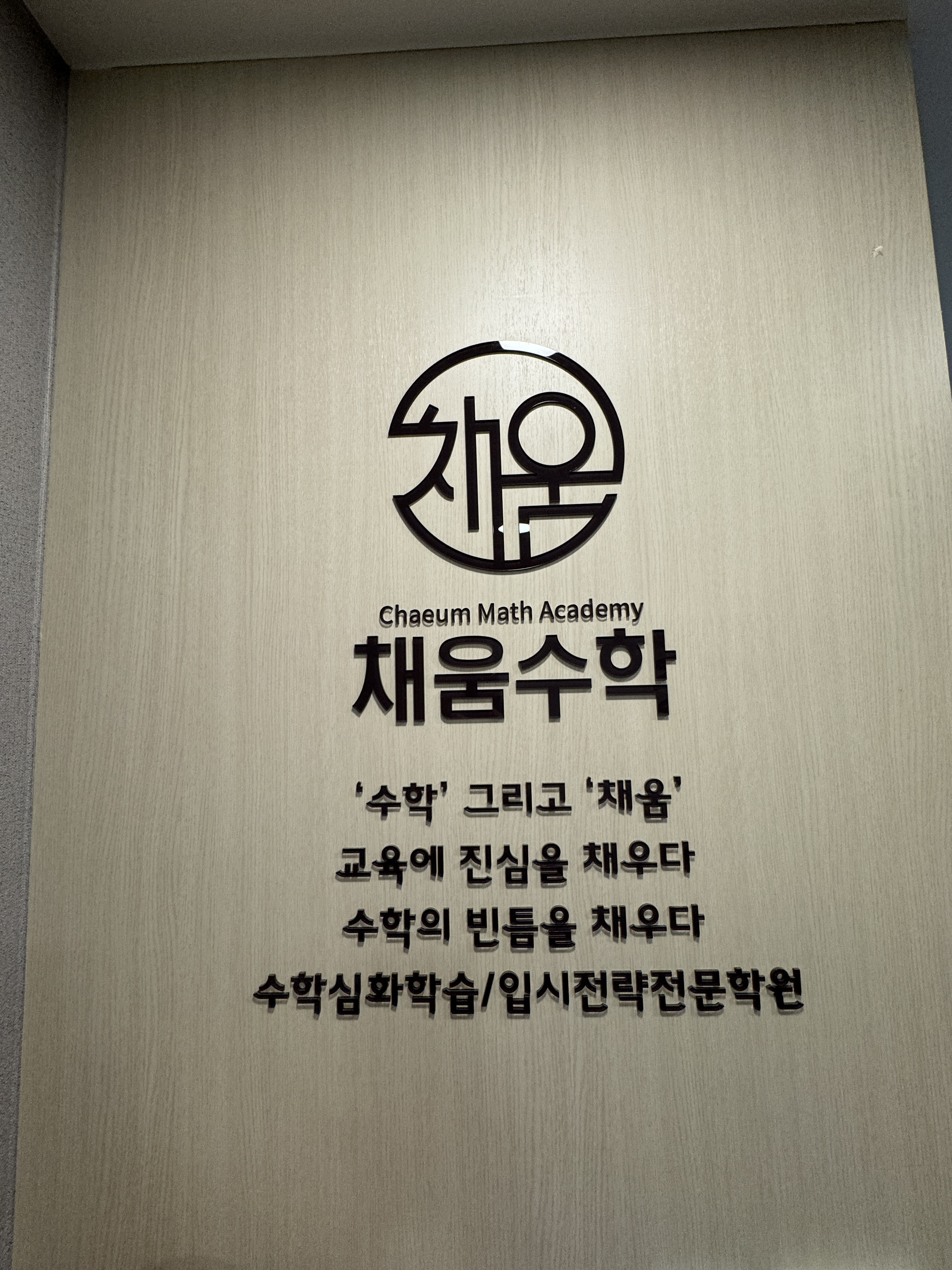 채움수학학원